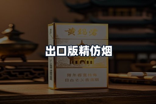 出口版精仿烟