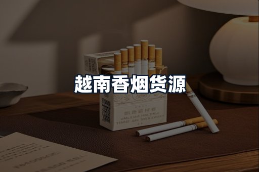 越南香烟货源